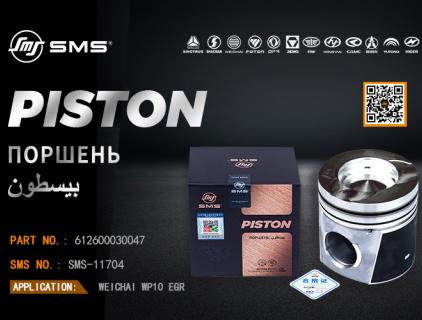 Մխոցային մասի համար՝ 612600030047 SMS համար՝ SMS-11704